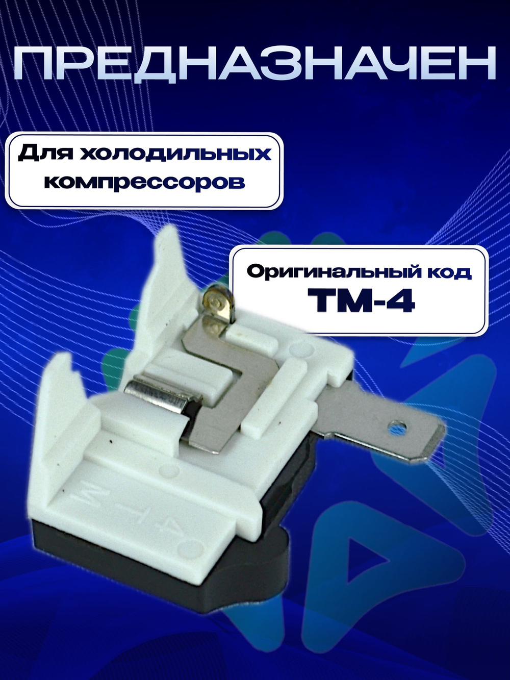 Реле ТМ-4 тепловое 1/3hp