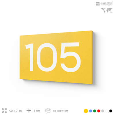 Номер на дверь квартиры 105, табличка на дверь для офиса, кабинета, аудитории, склада, желтая 120х70 мм, Айдентика Технолоджи