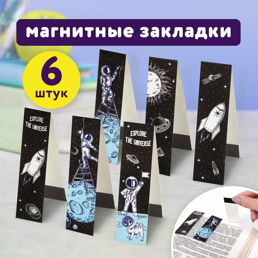 Закладки для книг с магнитом DEEP SPACE, набор 6 шт., блестки, ЮНЛАНДИЯ, 113445