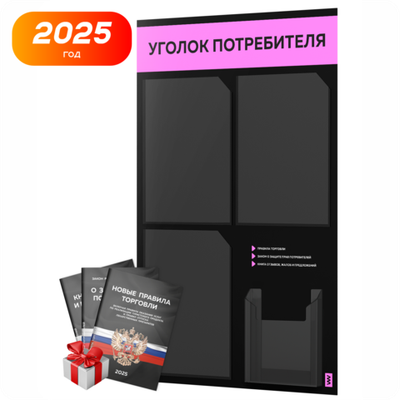 Черный уголок потребителя + комплект черных книг, черный информационный стенд с нежно-розовым, 4 кармана, серия Black Color, Айдентика Технолоджи