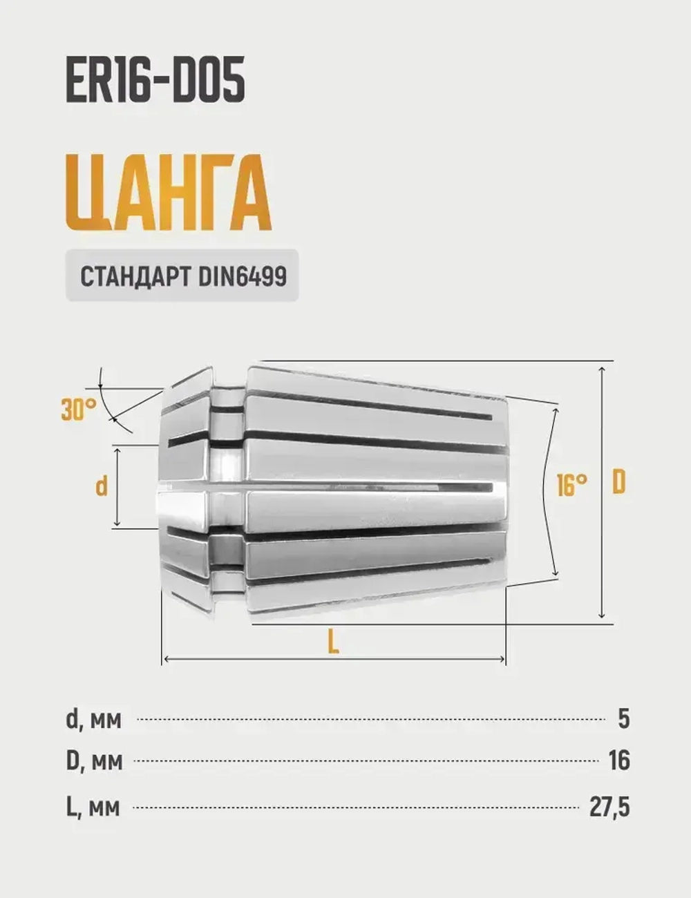 Цанга ER16-D05 с точностью 0,015