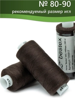 Нитки BESTEX для швейных машин и оверлока 40/2, упаковка 5 шт, цвет 388 шоколад