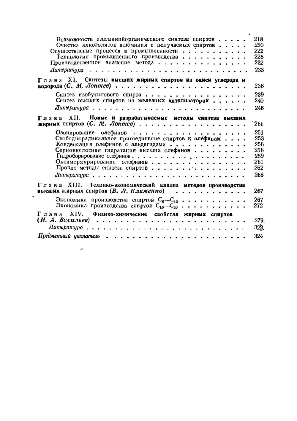 Высшие жирные спирты. Области применения, методы производства, физико-химические свойства | С. М. Локтев