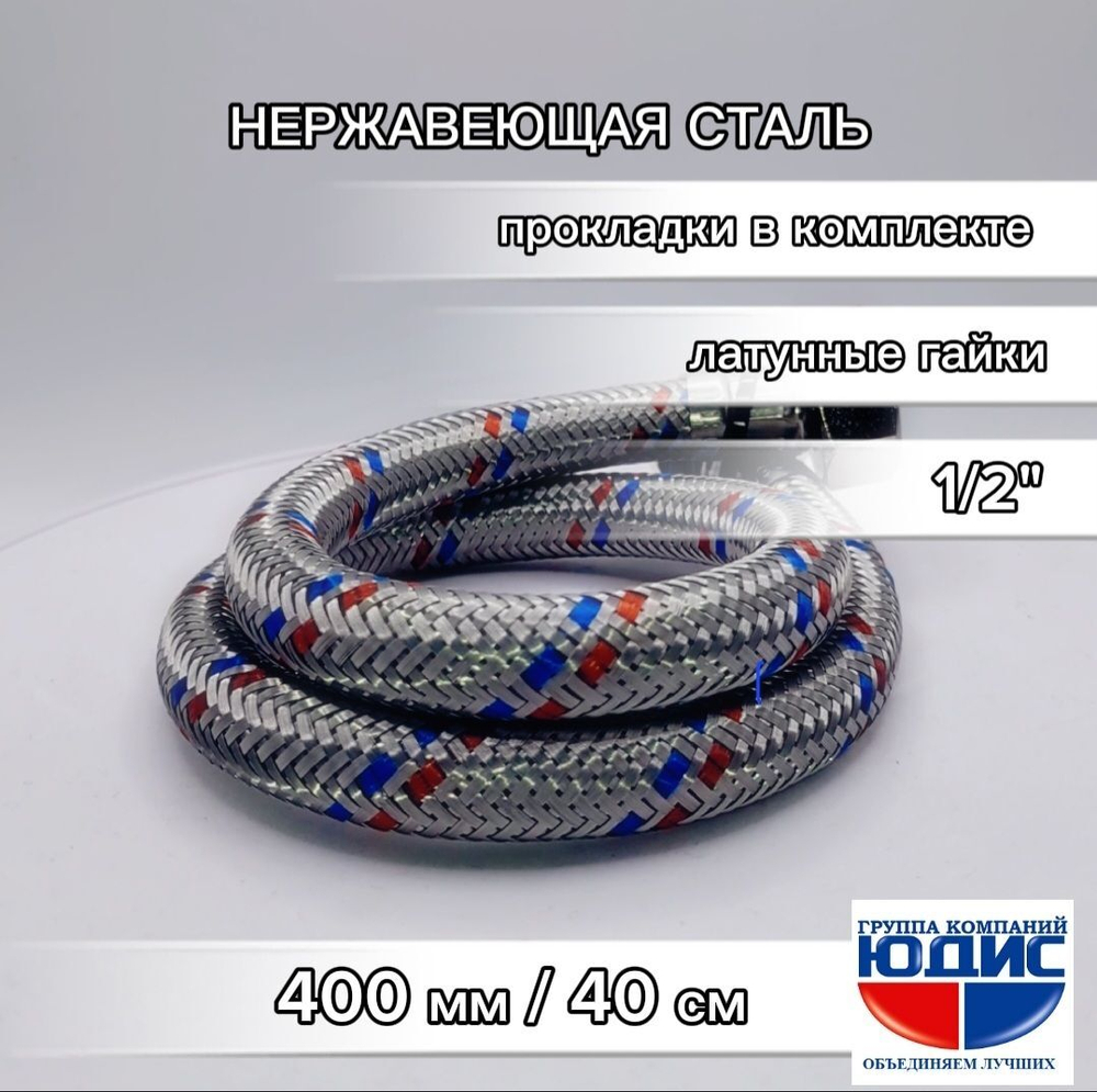 Подводка для воды  40см г. г.  АКВАЛЮКС  (150/10шт)