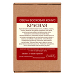 Свеча конус красная / пчелиный воск - 13х5 см