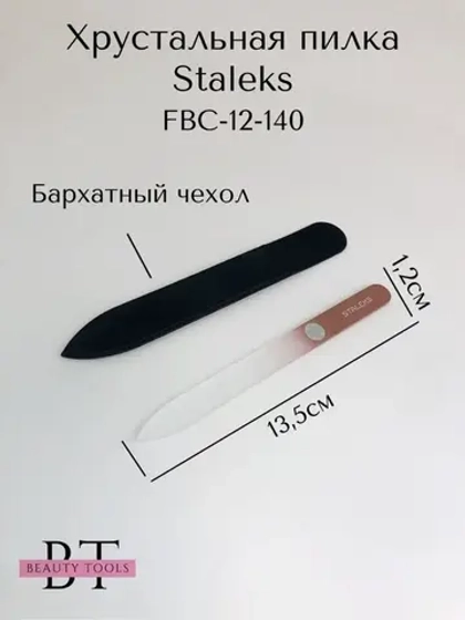 Пилка хрустальная BEAUTY & CARE 12, 140 мм