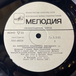 Винтажная виниловая пластинка LP Владимир Высоцкий, Сентиментальный Боксёр, На Концертах Владимира Высоцкого Пластинка 1 (СССР 1988)