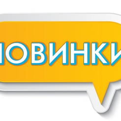 Новинки