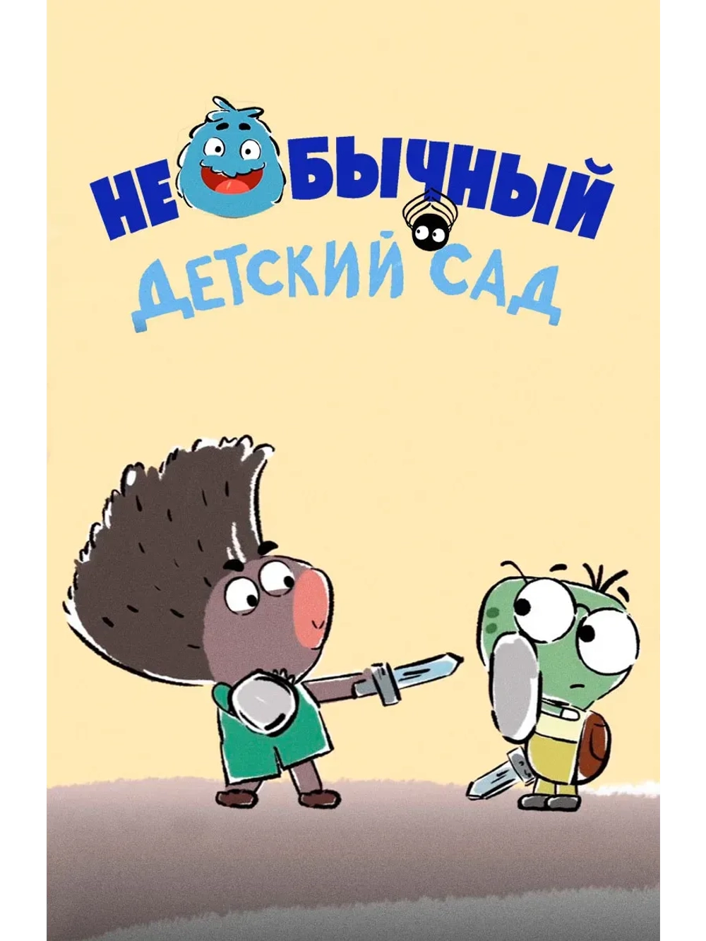 Необычный детский сад (2016) (КИНО USB)