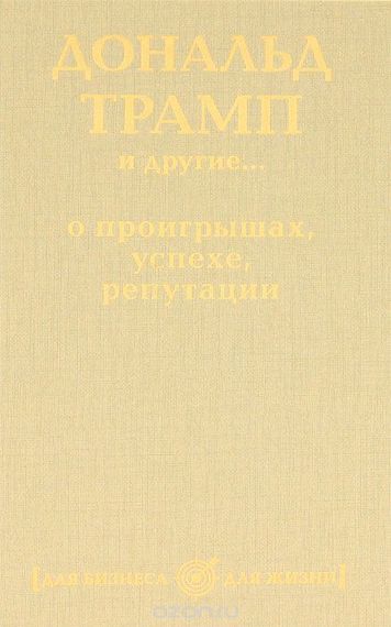 Дональд Трамп и другие...о проигрышах, успехе, репутации
