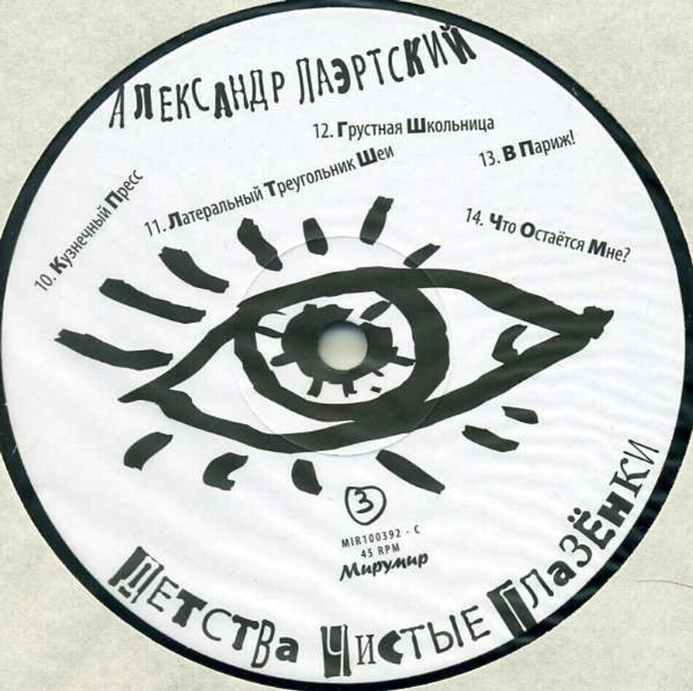 Александр Лаэртский / Детства Чистые Глазёнки (2LP)