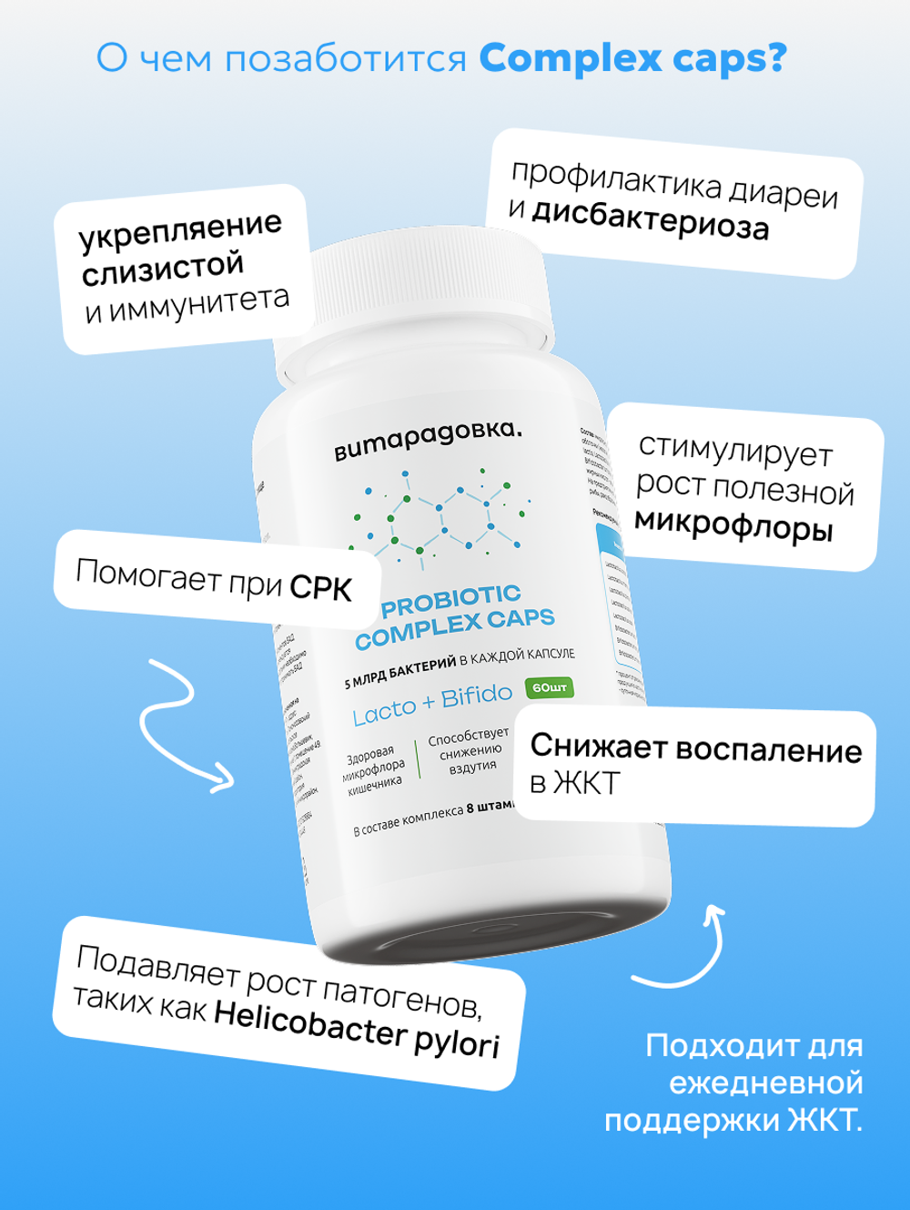 Пробиотик, лакто+бифидо бактерии, Витарадовка, 60 капсул, probiotic complex caps