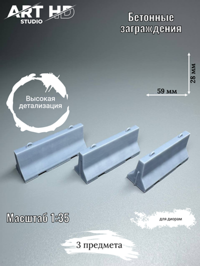 Бетонные заграждения для диорам, 1:35