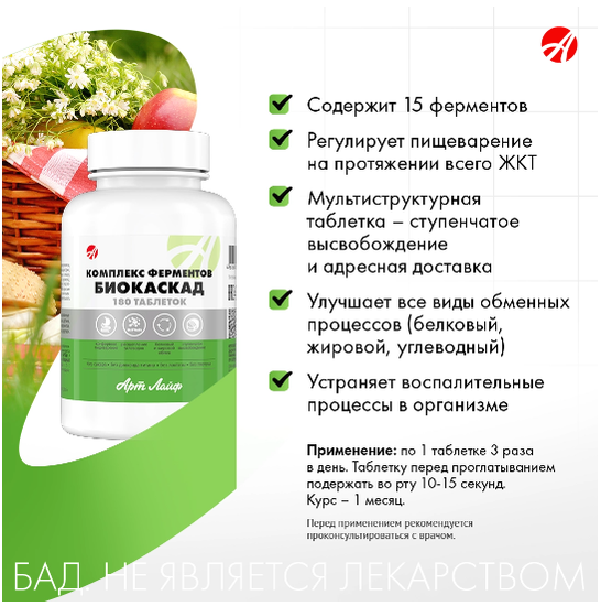 Комплекс ферментов "Биокаскад"