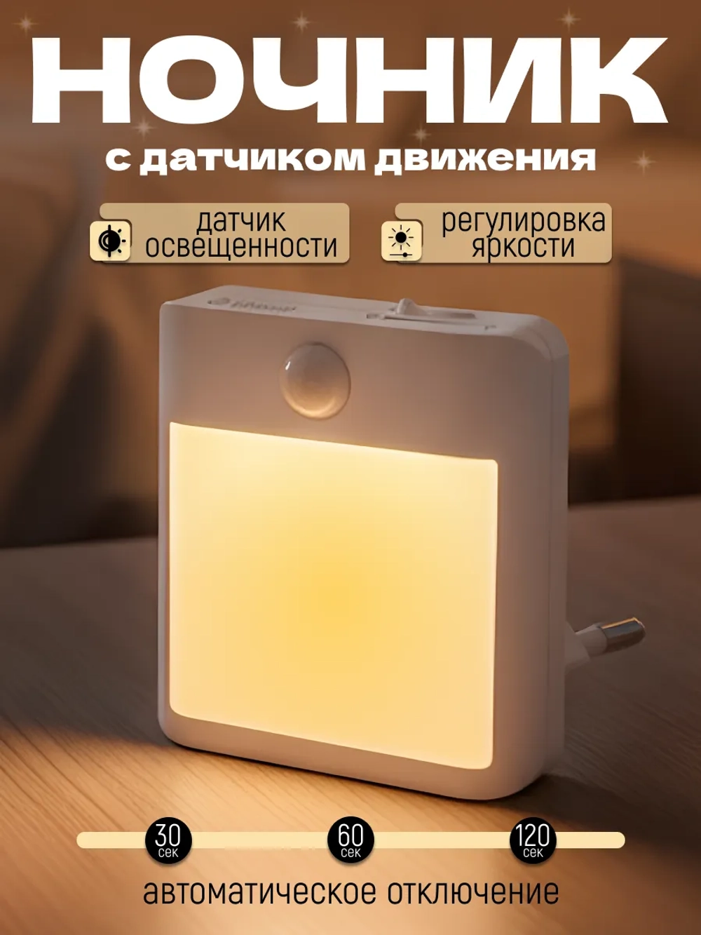 Ночник с датчиком движения