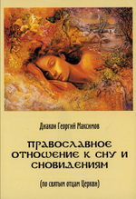 Православное отношение к сну и сновидениям (по святым отцам Церкви). Диакон Георгий Максимов