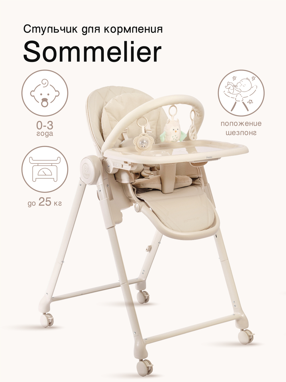 Peppy Стул для кормления Sommelier 2.0 Beige