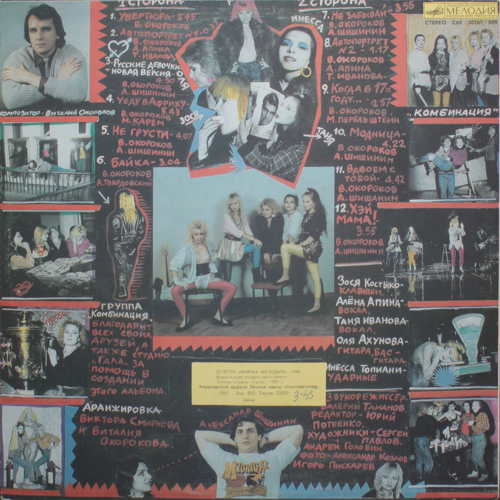 Комбинация / Русские Девочки – Новая Версия (LP)