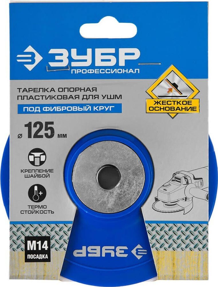 Тарелка опорная под липучку 125мм для УШМ ЗУБР