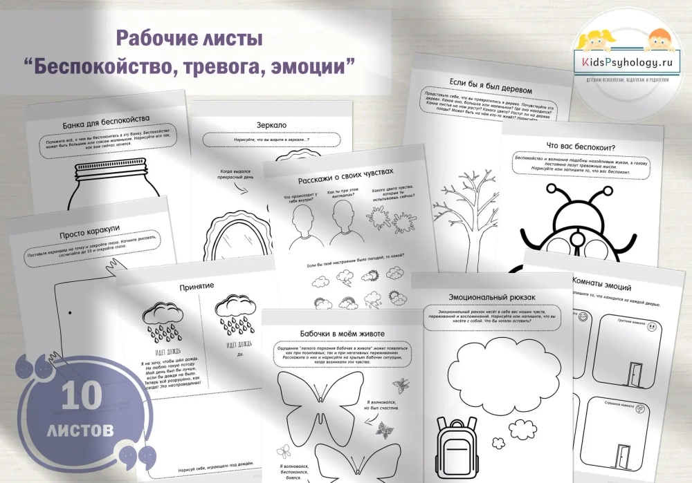 Рабочие листы “Беспокойство, тревога, эмоции” (10 шт)