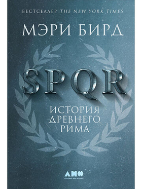 SPQR. История Древнего Рима. Мэри Бирд