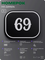 Номерок на дверь квартиры 69, для кабинета, офиса, шильдик 9 х 7 см, черный, Айдентика Технолоджи