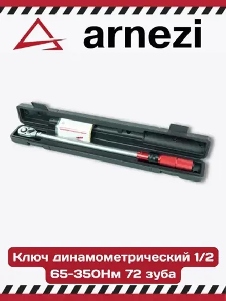 Ключ динамометрический автомобильный в кейсе 65-350 Нм