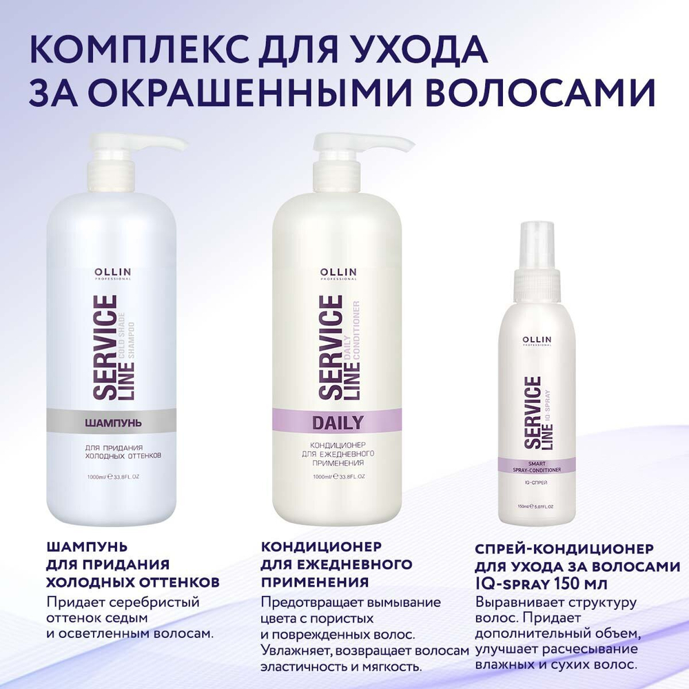 OLLIN SERVICE LINE Шампунь для придания холодных оттенков 1000мл
