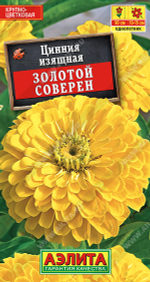 Циния Золотой Соверен георгиновидная 0,3гр Аэлита