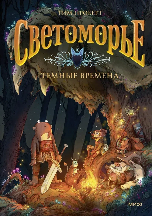 Светоморье. Том 3. Темные времена