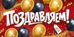 Конверт для денег "Поздравляем!" (шрифтовой, шары) 30002106 (Империя поздравлений)