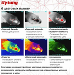 Прицел тепловизионный Sytong XLT02-19 (матрица 256*192, объектив 19мм)