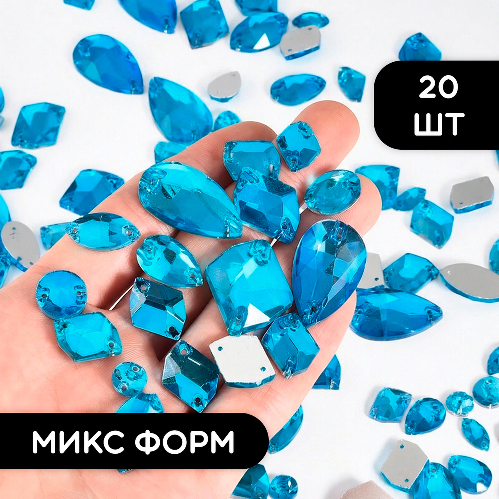 Набор пришивных стеклянных страз, микс форм, цвет Blue Lake, 20 шт