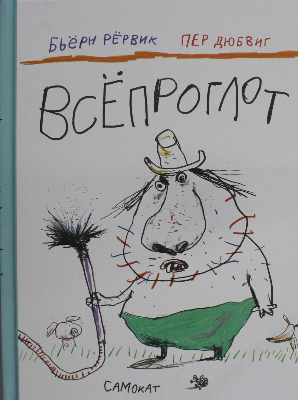 Всепроглот