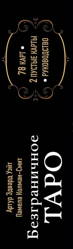 Безграничное Таро