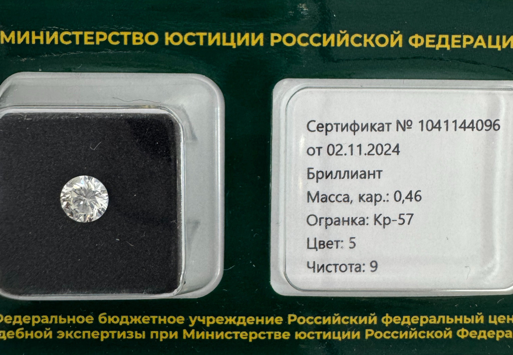 Бриллиант 1041144096 Кр-57-0,46-5/9 Б