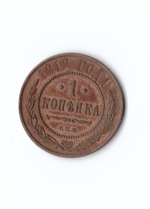 1 копейка 1912 СПБ