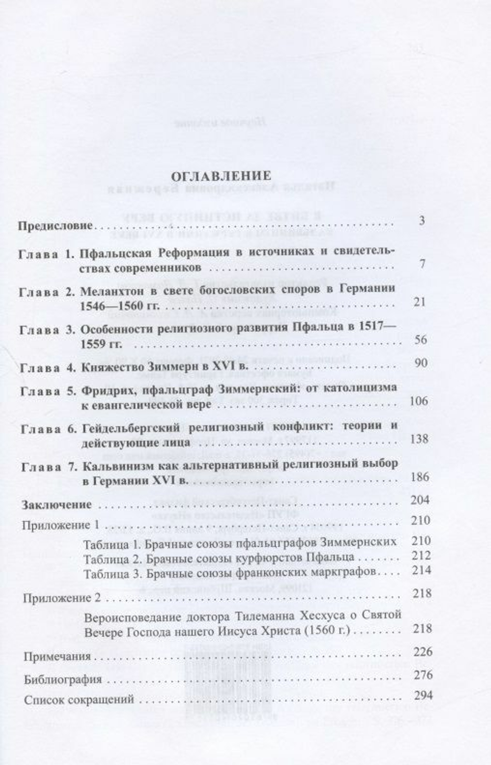 В битве за истинную веру. Кальвинизм в Германии в XVI веке