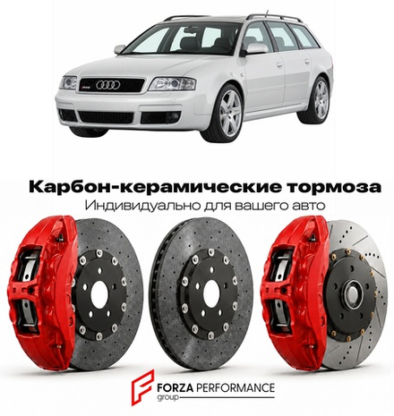 Карбон-керамическая тормозная система для Audi RS6 I C5 2002-2004 Ауди