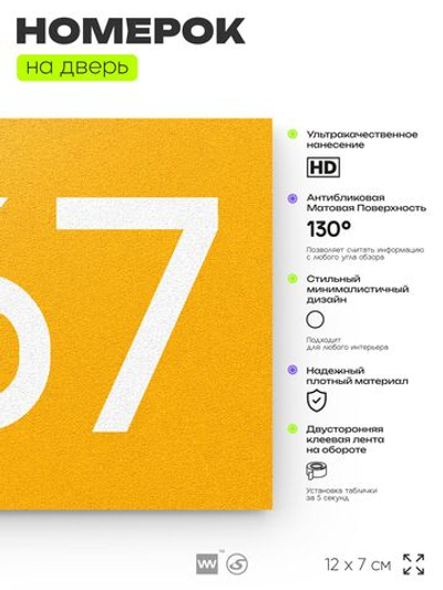 Номер на дверь 867, табличка на дверь для офиса, квартиры, кабинета, аудитории, склада, желтая 120х70 мм, Айдентика Технолоджи