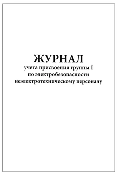 Журнал учета присвоения группы I по электробезопасности неэлектротехническому персоналу 60 страниц мягкая обложка