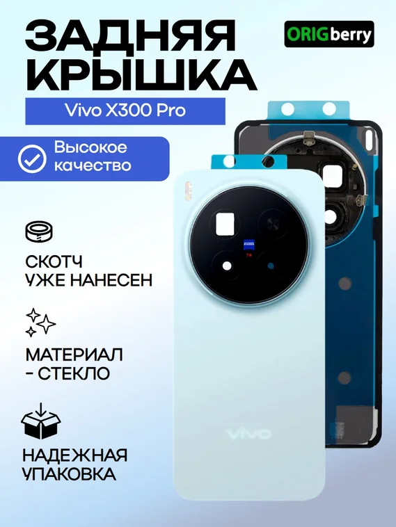 Задняя крышка для Vivo X300 Pro голубая (Blue) со стеклом камеры