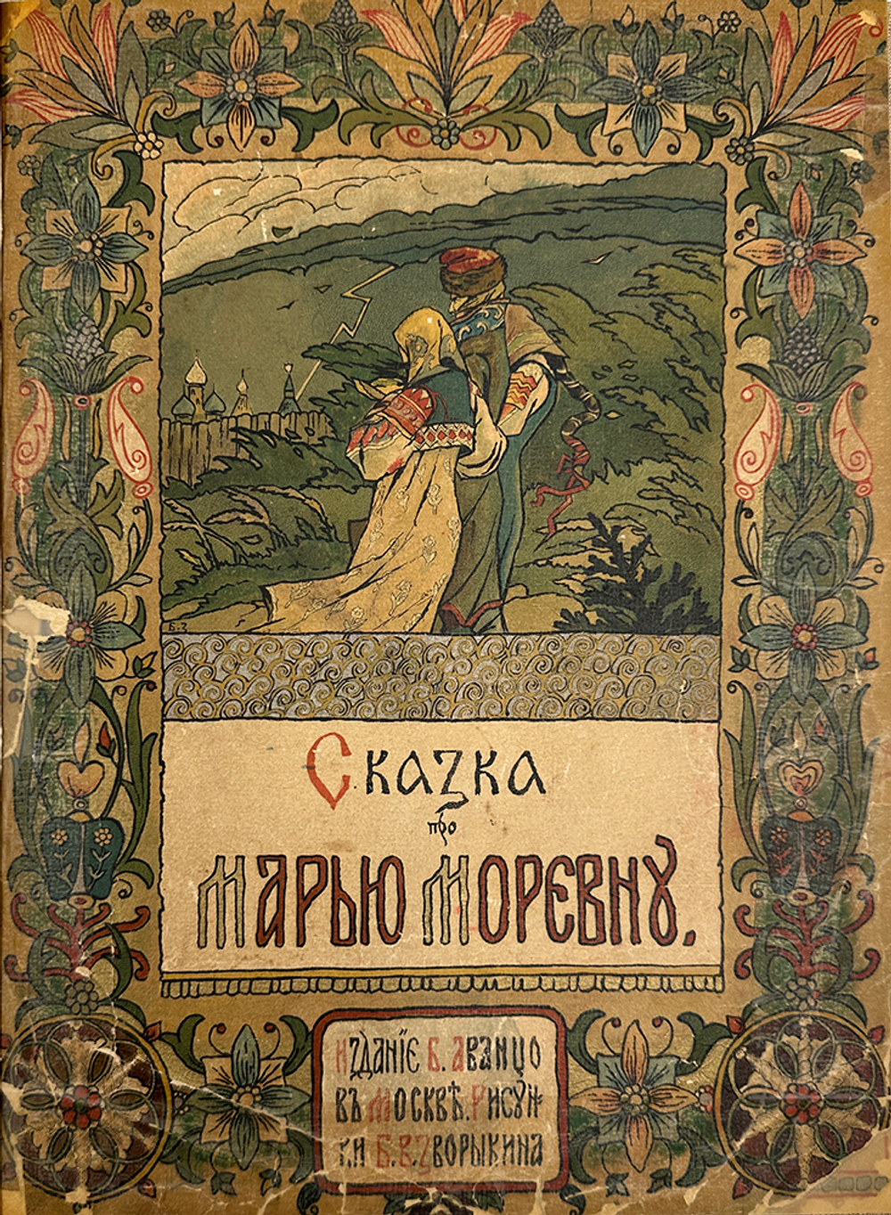 Сказка про Марью Моревну, Сказка о Медведице. 1904г. илл. Б. В. Зворыкина. изд. Б. Аванцо, конволют