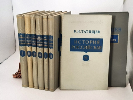 "История Российская" Василий Никитич Татищев 1962 г