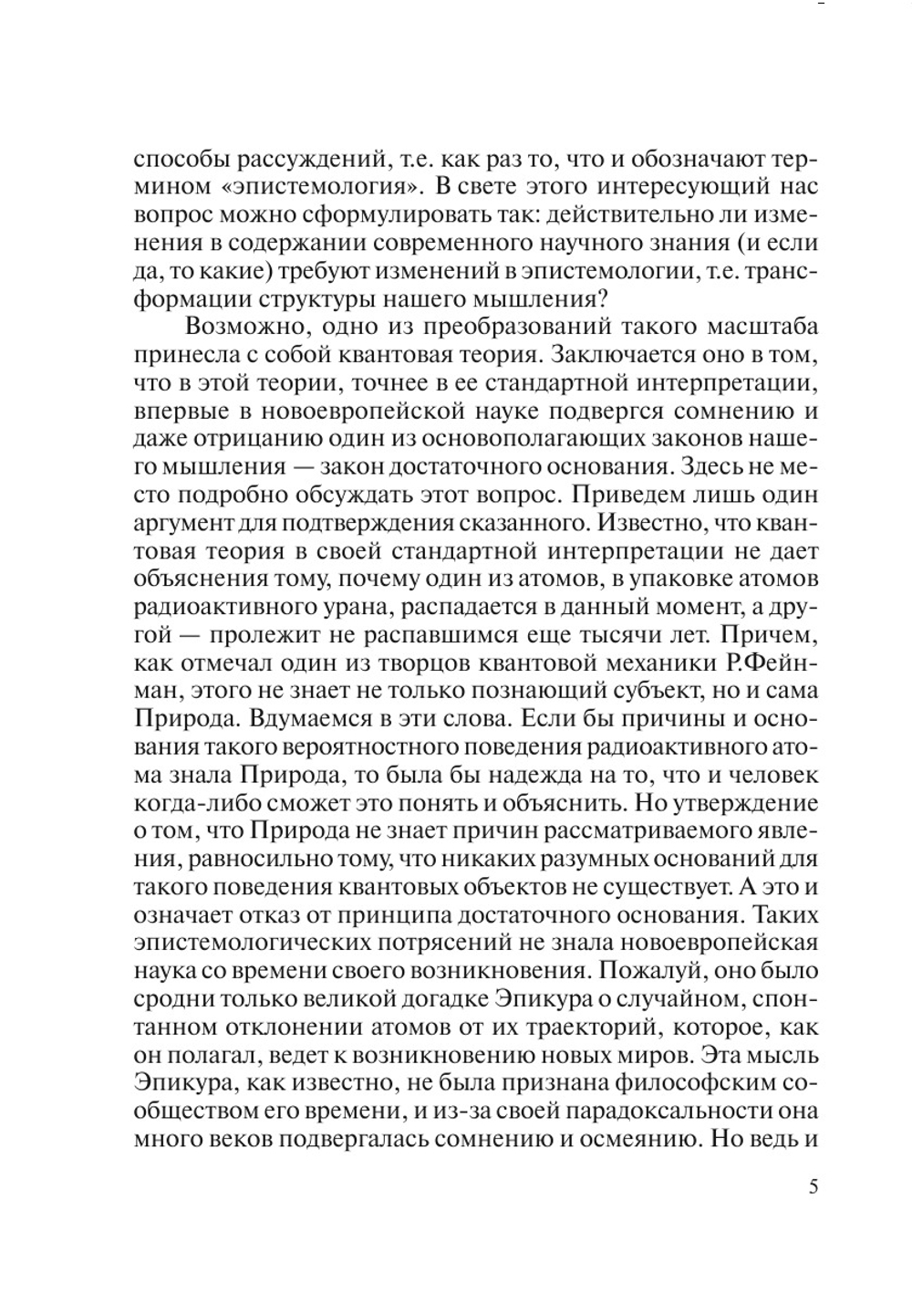 Объективность науки и релятивизм. (К дискуссиям в современной эпистемологии) | Е.А. Мамчур