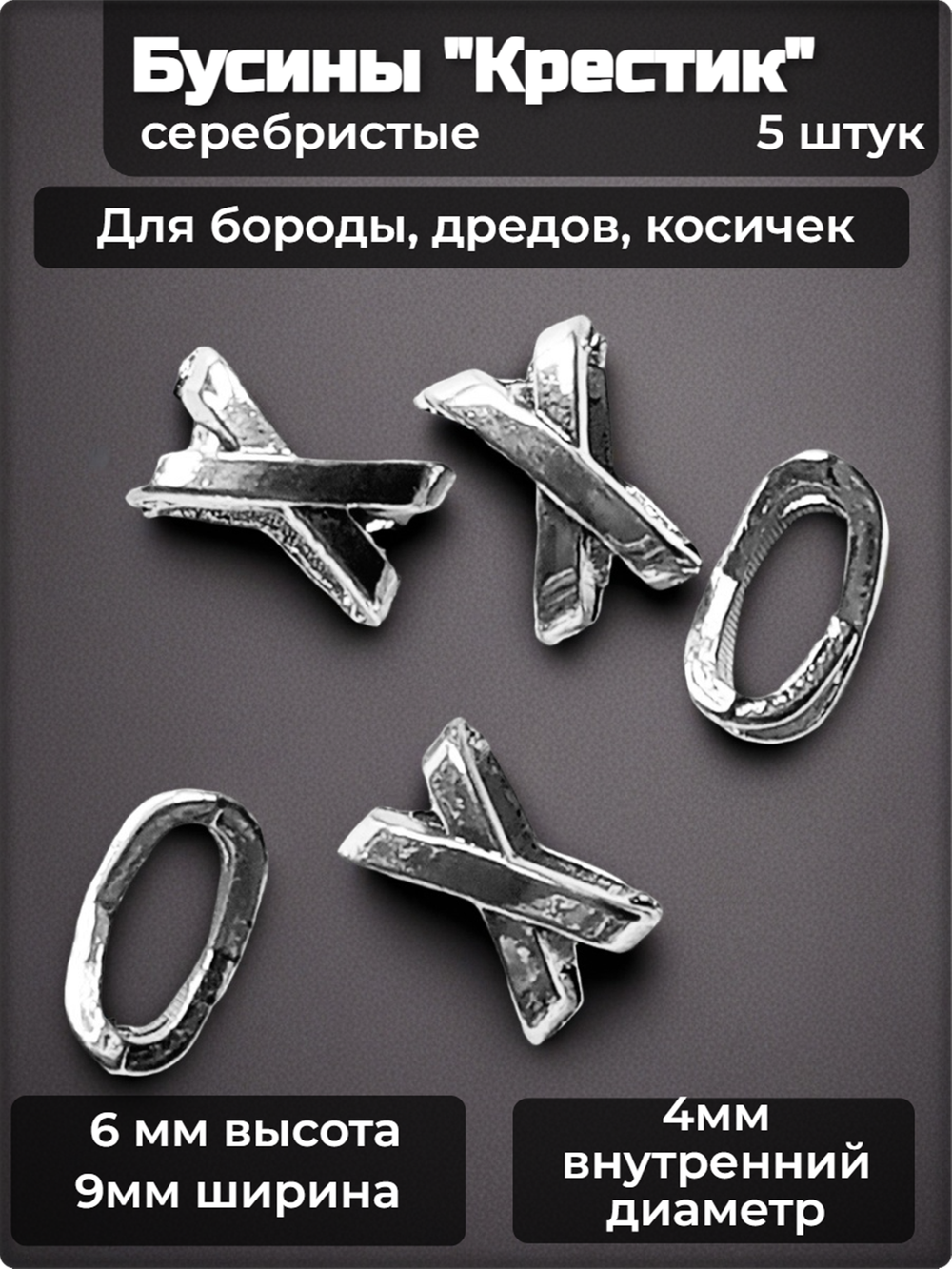 Украшения для бороды, дредов, косичек "Крестик".