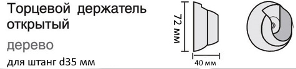 Торцевой держатель деревянный открытый для штанг d35 мм (15 цветов)
