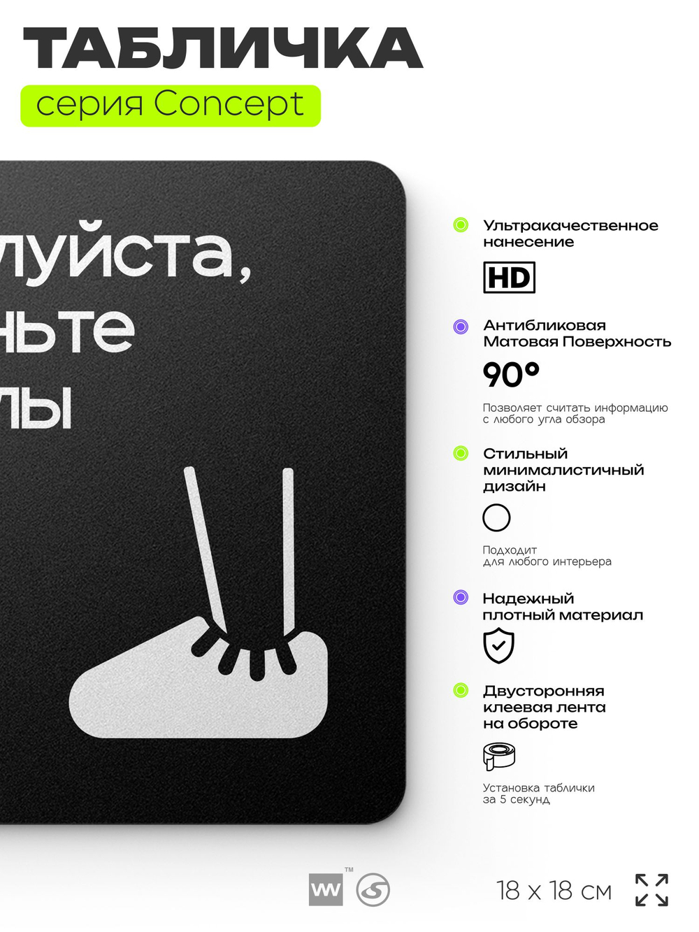 Табличка Наденьте бахилы, на дверь и стену, навигационная и информационная, серия CONCEPT, 18х18 см, Айдентика Технолоджи