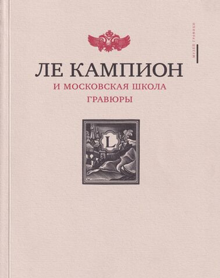 Ле Кампион и московская школа гравюры