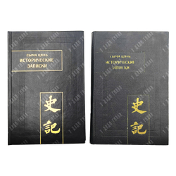 Сыма Цянь. Памятники письменности Востока. Исторические записки («Ши цзи»). В 9 т. Т. 1-2. 1972-2010